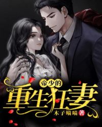 帝少的重生狂妻全文下载